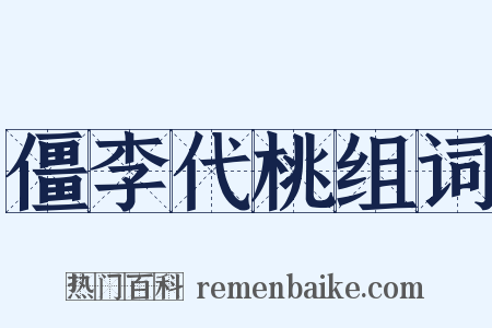 僵李代桃组词是什么意思的图片